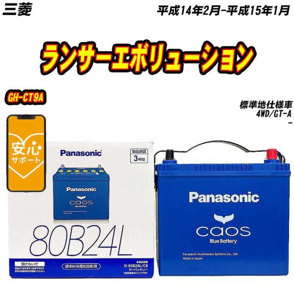 バッテリー パナソニック 80B24L 三菱 ランサーエボリューション GH-CT9A H14/2-...