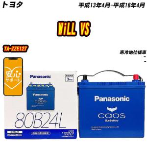 バッテリー パナソニック 80B24L トヨタ WiLL VS TA-ZZE127 H13/4-H16/4  【H04006】｜fpj-mat