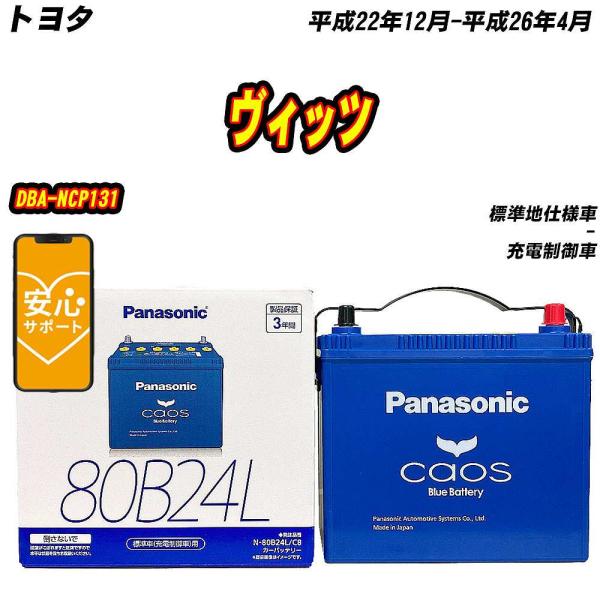 バッテリー パナソニック 80B24L トヨタ ヴィッツ DBA-NCP131 H22/12-H26...