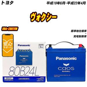 カオス バッテリー パナソニック 80B24L トヨタ ヴィッツ DBA-NCP131