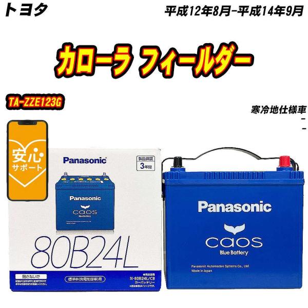 バッテリー パナソニック 80B24L トヨタ カローラ フィールダー TA-ZZE123G H12...