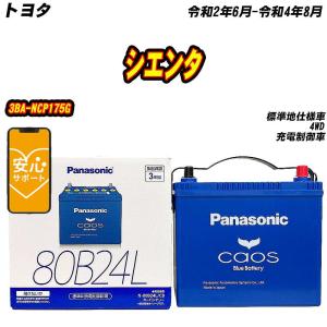 バッテリー パナソニック 80B24L トヨタ シエンタ 3BA-NCP175G R2/6-R4/8  【H04006】｜fpj-mat