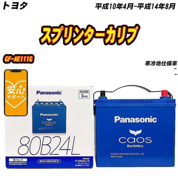 バッテリー パナソニック 80B24L トヨタ スプリンターカリブ GF-AE111G H10/4-...