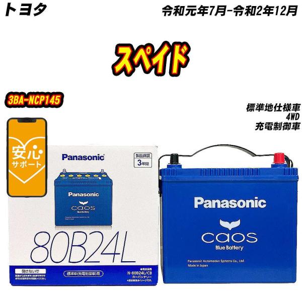 バッテリー パナソニック 80B24L トヨタ スペイド 3BA-NCP145 R1/7-R2/12...