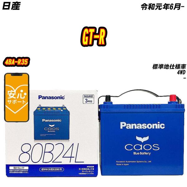 バッテリー パナソニック 80B24L 日産 GT-R 4BA-R35 R1/6- N-80B24L...