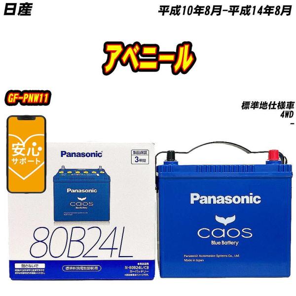 バッテリー パナソニック 80B24L 日産 アベニール GF-PNW11 H10/8-H14/8 ...