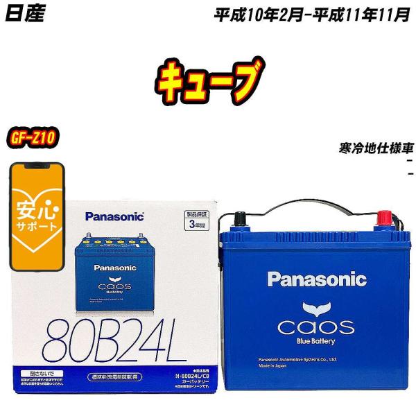 バッテリー パナソニック 80B24L 日産 キューブ GF-Z10 H10/2-H11/11  【...