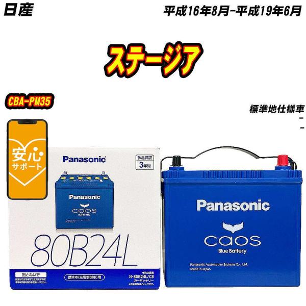 バッテリー パナソニック 80B24L 日産 ステージア CBA-PM35 H16/8-H19/6 ...