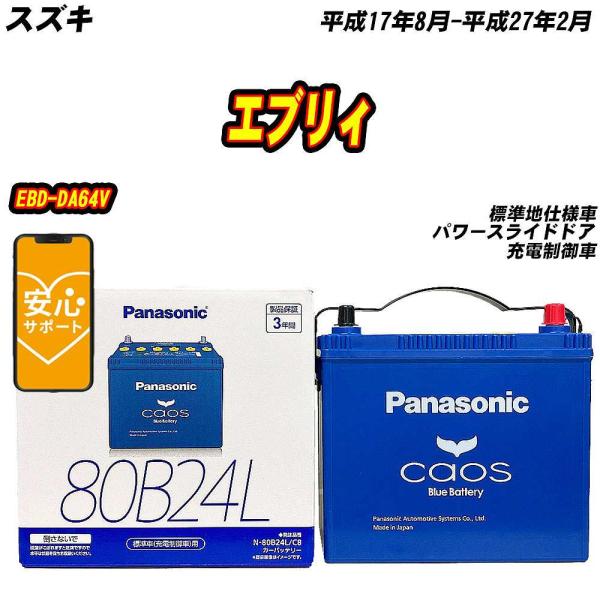 バッテリー パナソニック 80B24L スズキ エブリィ EBD-DA64V H17/8-H27/2...