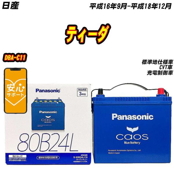 バッテリー パナソニック 80B24L 日産 ティーダ DBA-C11 H16/9-H18/12 【...