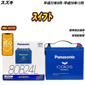 カオス バッテリー パナソニック N80 スズキ スイフト 5AA-ZC53S R2/5