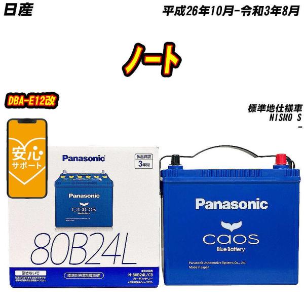 バッテリー パナソニック 80B24L 日産 ノート DBA-E12改 H26/10-R3/8  【...