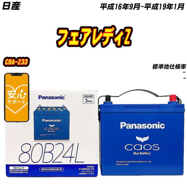 バッテリー パナソニック 80B24L 日産 フェアレディZ CBA-Z33 H16/9-H19/1...