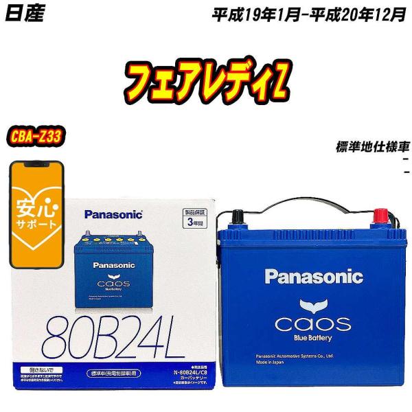 バッテリー パナソニック 80B24L 日産 フェアレディZ CBA-Z33 H19/1-H20/1...