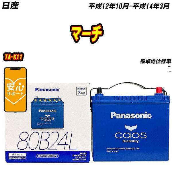 バッテリー パナソニック 80B24L 日産 マーチ TA-K11 H12/10-H14/3  【H...