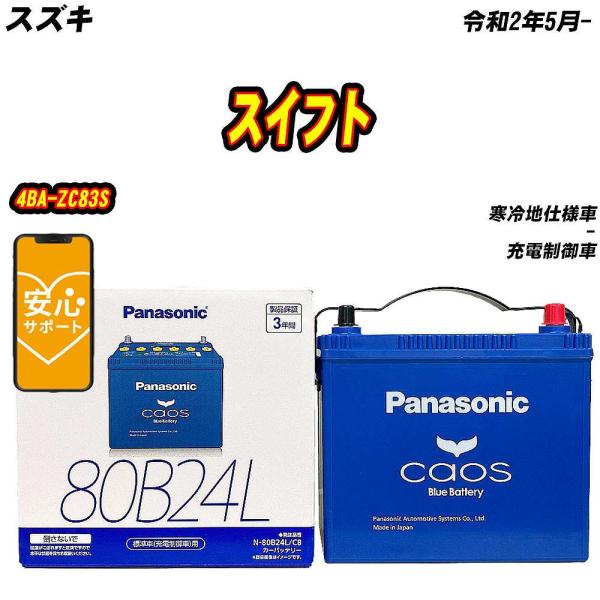 バッテリー パナソニック 80B24L スズキ スイフト 4BA-ZC83S R2/5- N-80B...