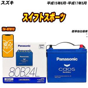 カオス バッテリー パナソニック 80B24L スズキ スイフトスポーツ 4BA