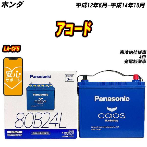 バッテリー パナソニック 80B24L ホンダ アコード LA-CF5 H12/6-H14/10  ...