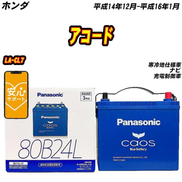 バッテリー パナソニック 80B24L ホンダ アコード LA-CL7 H14/12-H16/1  ...