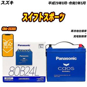 カオス バッテリー パナソニック 80B24L スズキ スイフトスポーツ 4BA