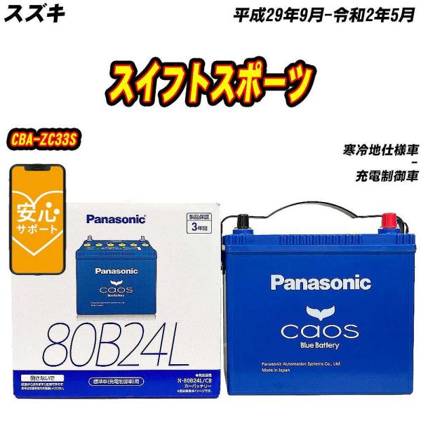 バッテリー パナソニック 80B24L スズキ スイフトスポーツ CBA-ZC33S H29/9-R...