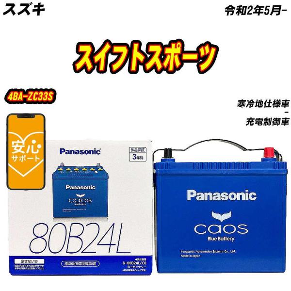 バッテリー パナソニック 80B24L スズキ スイフトスポーツ 4BA-ZC33S R2/5- N...