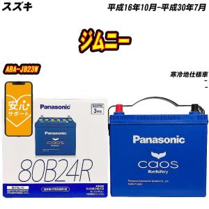 カオス バッテリー パナソニック N80 スズキ ジムニー 3BA-JB64W R3/10