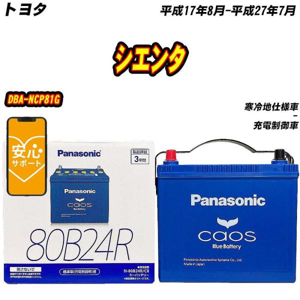 バッテリー パナソニック 80B24R トヨタ シエンタ DBA-NCP81G H17/8-H27/...
