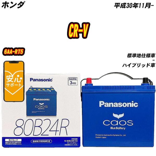 バッテリー パナソニック 80B24R ホンダ CR-V 6AA-RT5 H30/11-  【H04...
