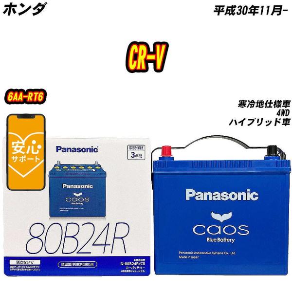 バッテリー パナソニック 80B24R ホンダ CR-V 6AA-RT6 H30/11-  【H04...