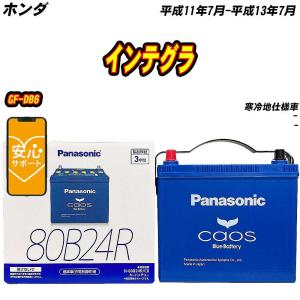 バッテリー パナソニック 80B24R ホンダ インテグラ GF-DB6 H11/7-H13/7  【H04006】｜fpj-mat
