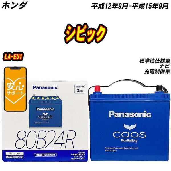 バッテリー パナソニック 80B24R ホンダ シビック LA-EU1 H12/9-H15/9  【...