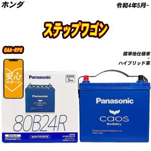 カオス バッテリー パナソニック ホンダ シビック 6AA-FL4 令和4年6月