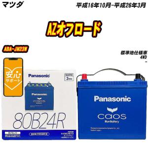 バッテリー パナソニック 80B24R マツダ AZオフロード ABA-JM23W H16/10-H...