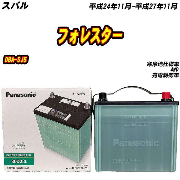 バッテリー パナソニック 80D23L スバル フォレスター DBA-SJ5 H24/11-H27/...