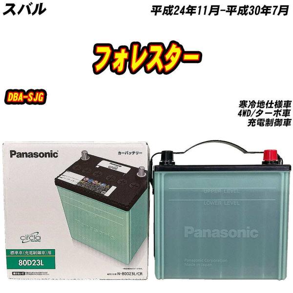 バッテリー パナソニック 80D23L スバル フォレスター DBA-SJG H24/11-H30/...