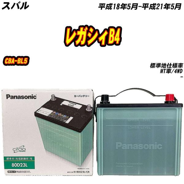 バッテリー パナソニック 80D23L スバル レガシィB4 CBA-BL5 H18/5-H21/5...