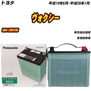 バッテリー パナソニック 80D23L トヨタ ヴォクシー DBA-ZRR70W H19/6-H26/1 【H04006】｜fpj-mat