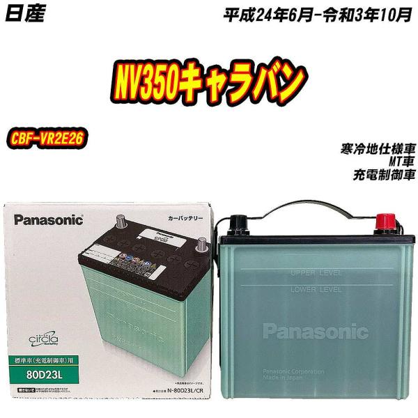 バッテリー パナソニック 80D23L 日産 NV350キャラバン CBF-VR2E26 H24/6...