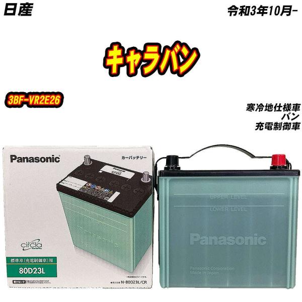 バッテリー パナソニック 80D23L 日産 キャラバン 3BF-VR2E26 R3/10- 【H0...