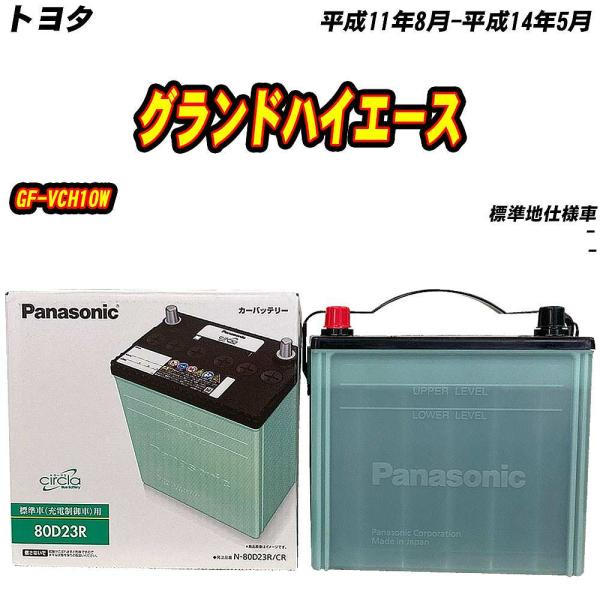 バッテリー パナソニック 80D23R トヨタ グランドハイエース GF-VCH10W H11/8-...