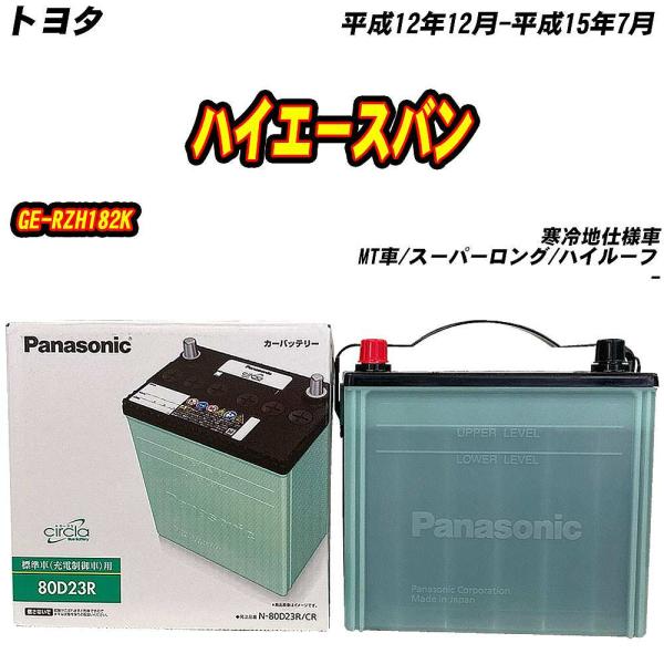 バッテリー パナソニック 80D23R トヨタ ハイエースバン GE-RZH182K H12/12-...