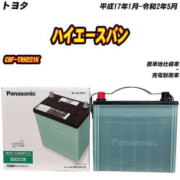 バッテリー パナソニック 80D23R トヨタ ハイエースバン CBF-TRH221K H17/1-...