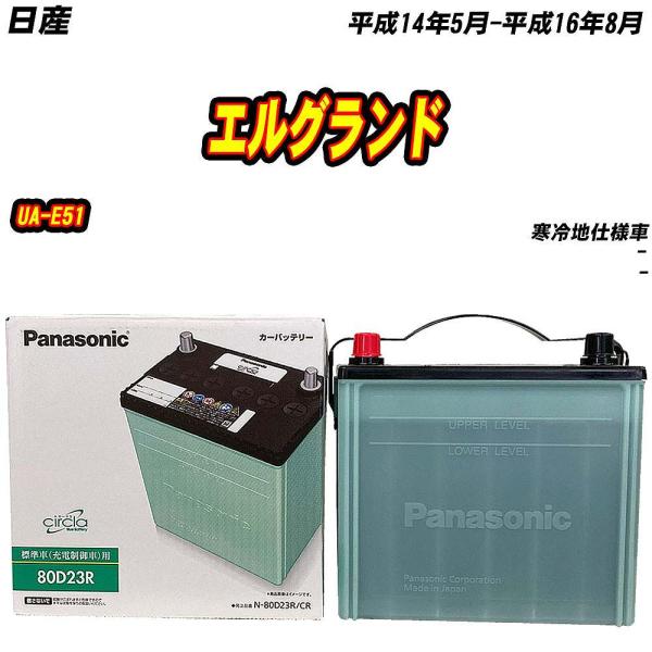 バッテリー パナソニック 80D23R 日産 エルグランド UA-E51 H14/5-H16/8 【...