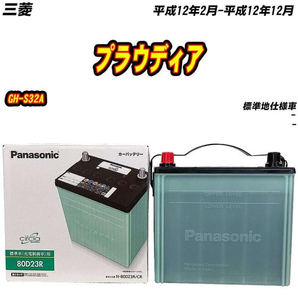 バッテリー パナソニック 80D23R 三菱 プラウディア GH-S32A H12/2-H12/12...