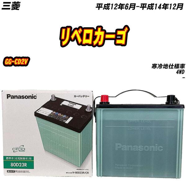 バッテリー パナソニック 80D23R 三菱 リベロカーゴ GG-CD2V H12/6-H14/12...
