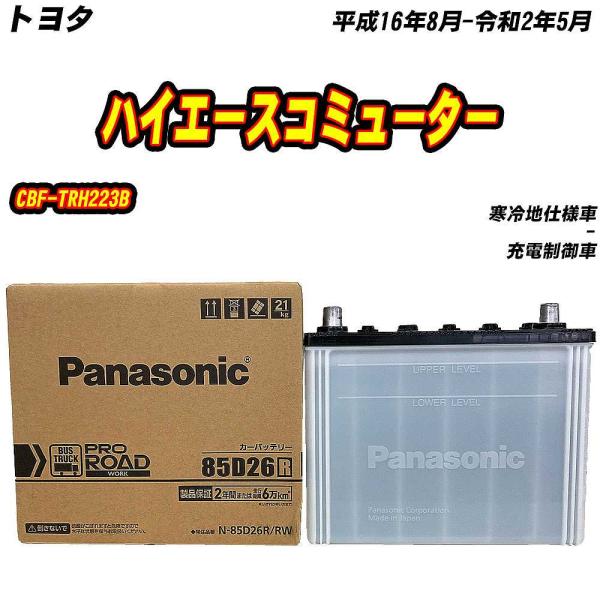 バッテリー パナソニック 85D26R トヨタ ハイエースコミューター CBF-TRH223B H1...