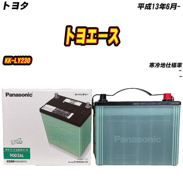 バッテリー パナソニック 90D26L トヨタ トヨエース KK-LY230 H13/6- 【H04...