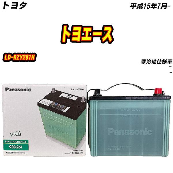 バッテリー パナソニック 90D26L トヨタ トヨエース LD-RZY281H H15/7- 【H...