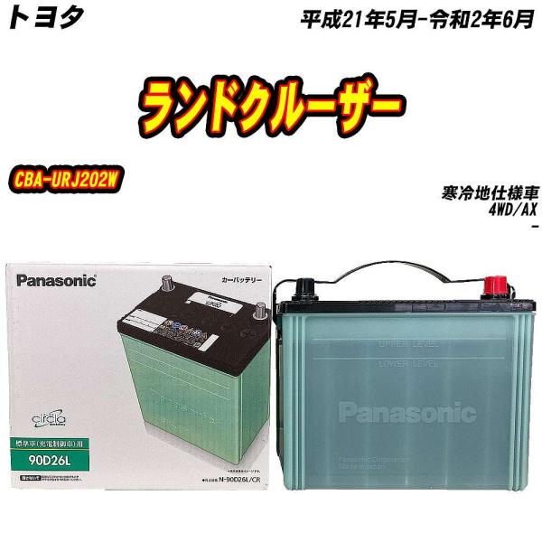 バッテリー パナソニック 90D26L トヨタ ランドクルーザー CBA-URJ202W H21/5...